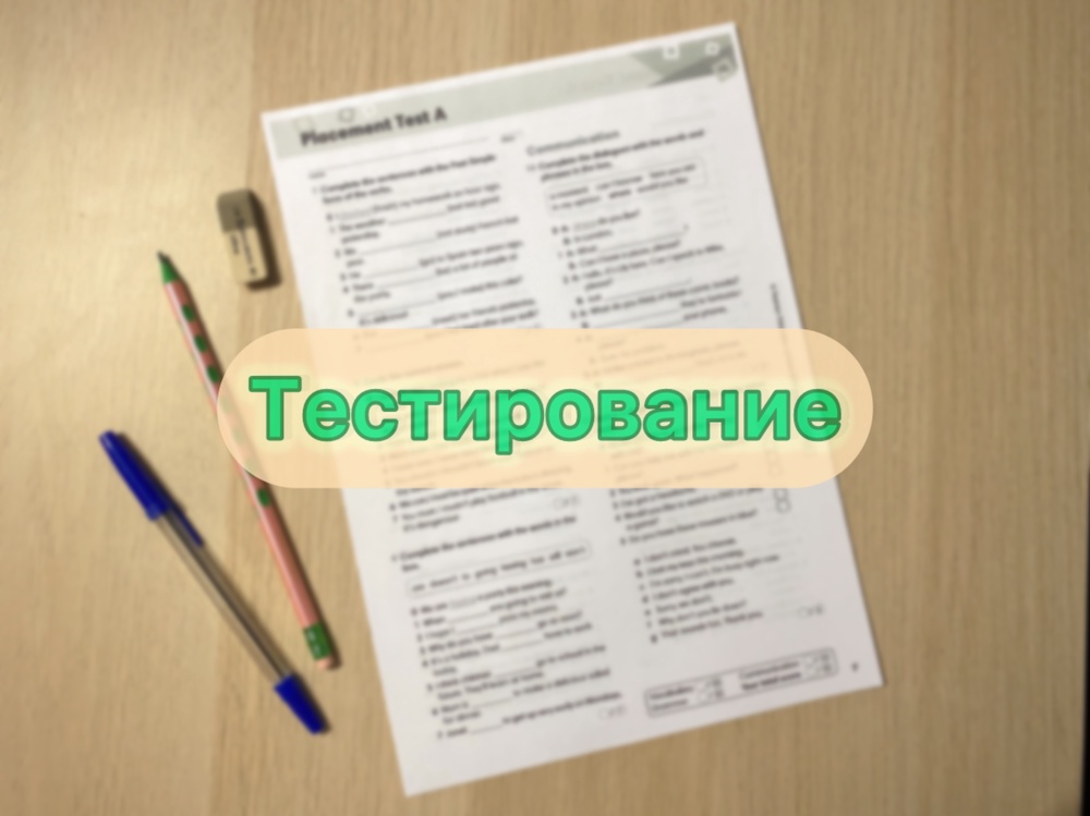 Тестирование в «Языковом Уголке»